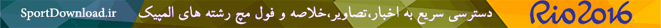 المپيک ريو المپيک ريو